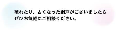 網戸相談