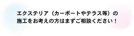 エクステリア(カーポート、テラス施工)相談