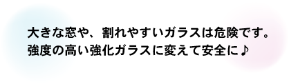 強化ガラスで安全安心