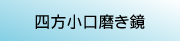 四方小口磨き加工鏡