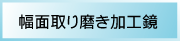 幅面取り磨き加工鏡