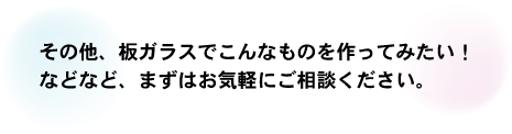 テーブルガラス棚板製作相談