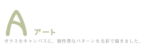 ガラスキャンバスアート