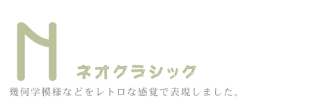 レトロ感覚のガラス